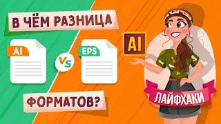 В ЧЁМ РАЗНИЦА МЕЖДУ ФОРМАТАМИ ФАЙЛОВ AI и EPS ? | ADOBE ILLUSTRATOR ЛАЙФХАКИ |