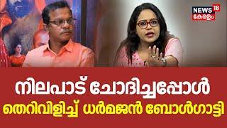 നിലപാട് ചോദിച്ചപ്പോൾ തെറിവിളിച്ച് Dharmajan Bolgatty | Siddique Quit AMMA Post | AMMA | Ranjith