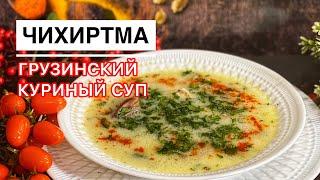 Чихиртма. Грузинский суп из курицы.