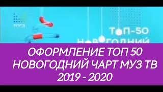 Неполное оформление топ 50 новогодний чарт муз (2019 - 2020)