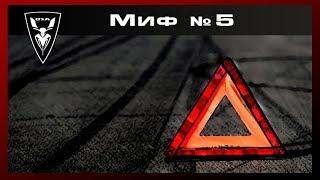 Разрушители мото мифов. Миф №5