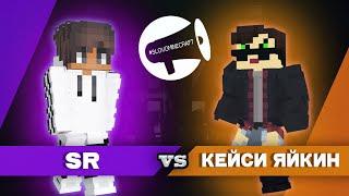 SLOVO | MINECRAFT: SR VS КЕЙСИ ЯЙКИН (1/8)