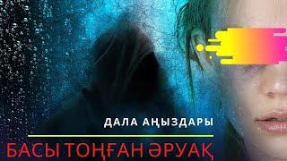 Басы тоңған әруақ. Дала аңыздары. Мистика, тылсым дүние, әпсана, аңыз, дастан, болған оқиға, уақиға