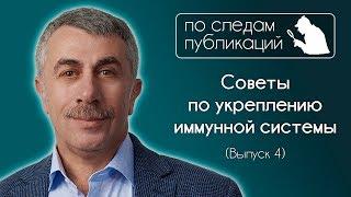 Советы по укреплению иммунной системы - По следам публикаций... в Instagram - Доктор Комаровский