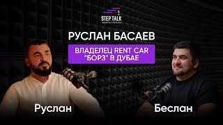 Руслан Басаев - владелец RENT CAR в Дубае