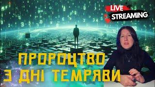 Шокуюче пророцтво про Темряву