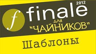 Finale 2012 для чайников -  Шаблоны