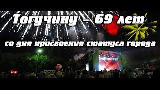 Тогучин  День города 2014
