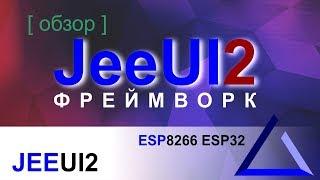 JeeUI фреймворк версии 2 / обзор превью | ESP8266 ESP32