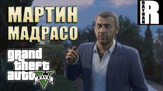 GTA 5 ПРОХОЖДЕНИЕ #4 МАРТИН МАДРАСО И ИЗМЕНА ЖЕНЫ