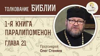 Первая книга Паралипоменон. Глава 21. Протоиерей Олег Стеняев. Ветхий Завет