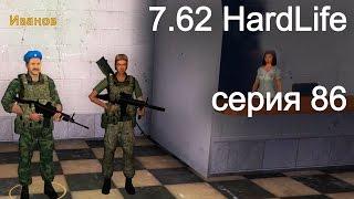 7.62 Hard Life. Серия 86. Делаем выводы.