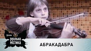 Абракадабра | Реальная мистика