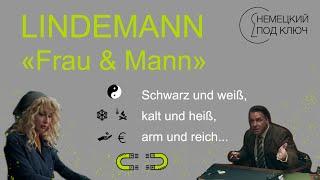 "Frau und Mann" Till Lindemann / часть 1 / Немецкий по песням / Учите немецкий язык с удовольствием!