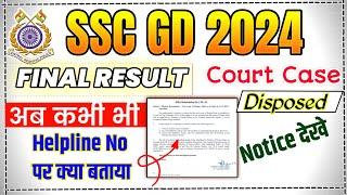 ssc gd result court case disposed | रिजल्ट कभी भी | crpf helping | ssc gd final result today update