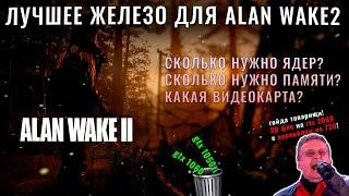 КАКОЙ ПК НУЖЕН ДЛЯ ALAN WAKE 2?