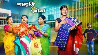 শাশুড়ি VS বৌমা । Sasuri VS Bouma । Bangla Natok । Swarup Dutta । New Bangla Natok 2024