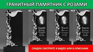 ПРИМЕРЫ ГРАНИТНОГО ПАМЯТНИКА С КАМЕННЫМИ РОЗАМИ. Условия скидок в видео и в описании под видео.