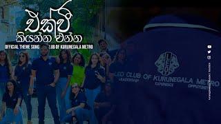 Ekvi Kiynna Enna (එක්වී කියන්න එන්න)  | Leo club of Kurunegala Metro Official Music Video
