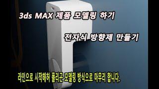 3DS MAX 제품 모델링