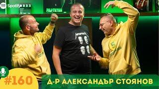 S6E160 Д-р Александър Стоянов: Защо да учим история?!? 5 стотинки подкаст