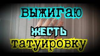 #Каквывестисвеститатуировку в домашних условиях #каксвеститату дома.Как вывести наколку дома портак