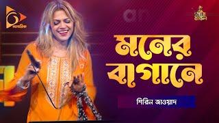 মনেরও বাগানে | Moner Bagane | Shireen Jawad | Bangla Baul | Nagorik Music