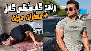 برنامج كاليسثنكس تدريبي كامل لجميع المستويات مجانا + تعليم 3 مهارات