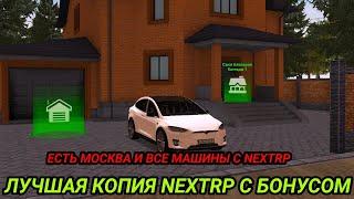 ЛУЧШАЯ КАЧЕСТВЕННАЯ КОПИЯ NEXTRP С БОНУСОМ ПРИНИМАЕТ ИГРОКОВ! МОСКВА И ВСЕ МАШИНЫ С НЕКСТРП