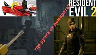 RESIDENT EVIL 2| ГДЕ рычаг- ручка ДОМКРАТА чтобы ШКАФ ...| прохождение- находим эту рукоять домкрата