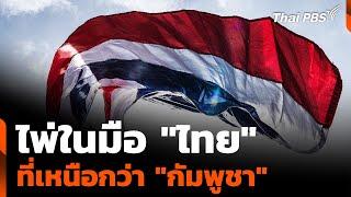 ข้อพิพาทชายแดน ไพ่ในมือ "ไทย" ที่เหนือกว่า "กัมพูชา" | ข่าวเที่ยง