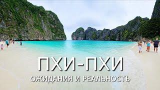 ПХИ-ПХИ. Ожидания и реальность. Тот самый Пляж.