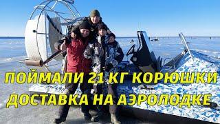 ПОЙМАЛИ 21 КГ КОРЮШКИ. ДОСТАВКА НА АЭРОЛОДКЕ