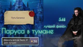 Спасла всех духов Путь БАЛАНСА магии | Финал с Мантой | Ветка с Диего | Паруса в тумане 5 14