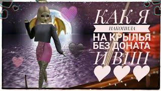 Как накопить на крылья за неделю?.⭐Без доната и тапджоя в Авакин Лайф⭐ •|Avakin life|