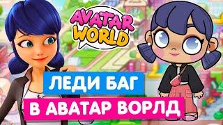 СОЗДАЮ ПЕРСОНАЖЕЙ из ЛЕДИ БАГ И СУПЕР КОТ в Аватар Ворлд  Avatar World