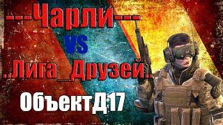 Warface | «Чарли» VS «..Лига_Друзей..» | ОбъектД17