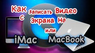 Как записать видео с экрана на MacBook или iMac