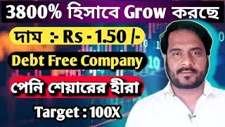 3800% হিসাবে Grow করছে | দাম :- ₹1.50 Debt Free Company | পেনি শেয়ারের হীরা | Target : 100X