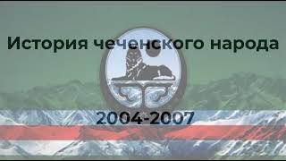 История чеченского народа 2004 2007