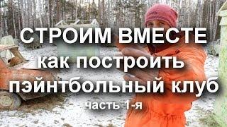 Строим Вместе (как построить пэйнтбольный клуб)