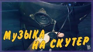 Скутер за 5  тысяч. Часть 2 Делаем музыку на скутер