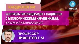 Профессор Нифонтов Е.М.: Контроль триглицеридов у пациентов с метаболическими нарушениями