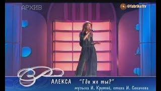 Алекса - "Где же ты?" (Песня года)