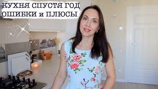 КУХНЯ МЕЧТЫ спустя ГОД! ОШИБКИ и ЧЕМ ДОВОЛЬНЫ. ИДЕИ для КУХНИ