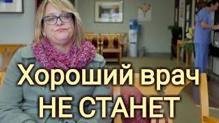 Хороший врач не станет