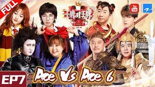 [ ENG SUB FULL ]Ace VS Ace S6 EP7：FanChengcheng/YangDi/ShaYi/LangLang 20210312 [Ace VS Ace official]