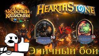 Охотник VS Босс Пожиратель Азари! Я не промахнусь! ПОБЕДА! Heartstone