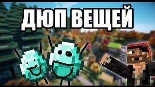 ДЮП НА СЕРВЕРЕ MINECRAFT 1.8 | creative