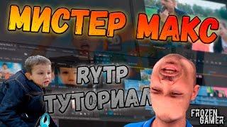 Мистер Макс RYTP  - Как создавался | Туториал